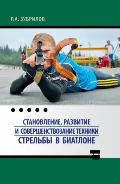 Роман Зубрилов: Становление, развитие и совершенствование техники стрельбы в биатлоне. Монография