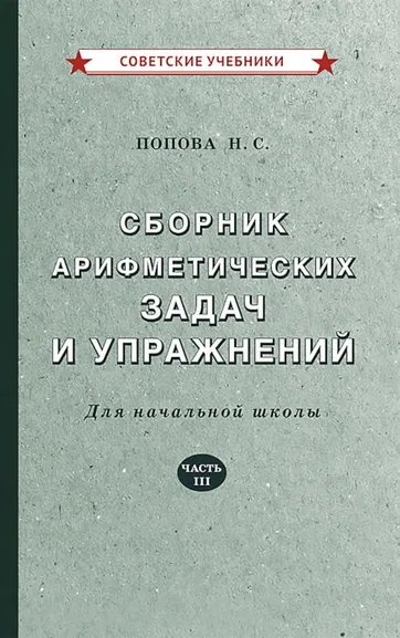 Попова Наталья Сергеевна: Арифметика. 3 класс. Сборник задач и упражнений (1941) | Попова Наталья Сергеевна