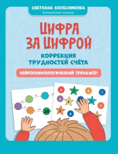 Светлана Колесникова: Цифра за цифрой. Коррекция трудностей счета. Нейропсихологический тренажер