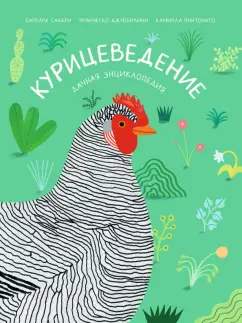 Джуббилини, Сандри: Курицеведение. Дачная энциклопедия