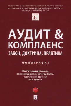 Ершова, Алексеева, Аганина: Аудит & комплаенс. Закон, доктрина, практика. Монография