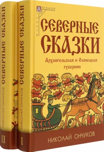 Николай Ончуков: Северные сказки. В 2-х книгах