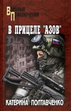 Катерина Полтавченко: В прицеле Азов