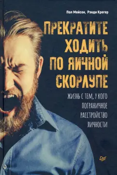 Мейсон, Крегер: Прекратите ходить по яичной скорлупе. Жизнь с тем, у кого пограничное расстройство личности