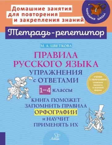 Марианна Цветкова: Правила русского языка. Упражнения с ответами. 1-4 класс