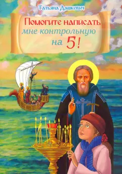 Татьяна Дашкевич: Помогите написать мне контрольную на 5