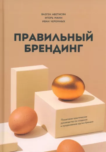 Аветисян, Манн, Черемных: Правильный брендинг. Пошаговое практическое руководство по созданию и продвижению крутых брендов