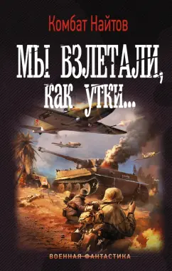 Найтов Комбат: Мы взлетали, как утки...