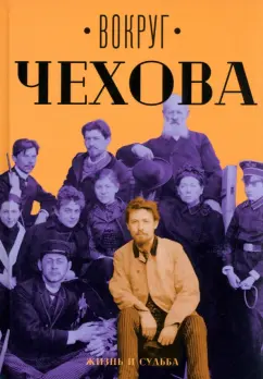 Вокруг Чехова. Жизнь и судьба