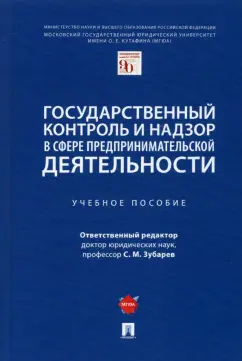 Зубарев, Поляков, Анисифорова: Государственный контроль и надзор в сфере предпринимательской деятельности. Учебное пособие