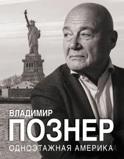 Познер Владимир Владимирович: Одноэтажная Америка