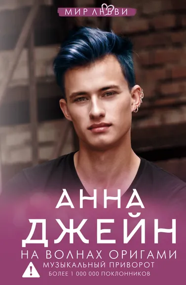 Джейн Анна: На волнах оригами. Музыкальный приворот