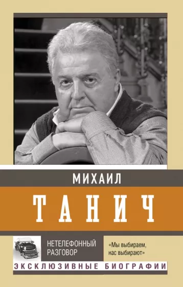 Михаил Танич: Нетелефонный разговор