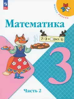 Моро, Бантова, Бельтюкова: Математика. 3 класс. Учебник. Часть 2. ФГОС