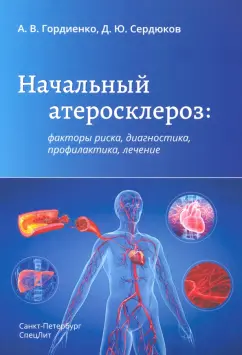 Гордиенко, Сердюков: Начальный атеросклероз. Факторы риска, диагностика, профилактика, лечение