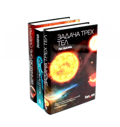 Лю Цысинь: Задача трех тел + Темный лес + Вечная жизнь Смерти (комплект из 3-х книг)