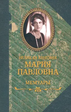 Великая княгиня Мария Павловна: Мемуары