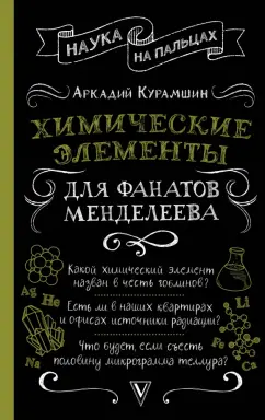 Аркадий Курамшин: Химические элементы для фанатов Менделеева