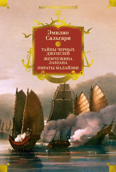 Эмилио Сальгари: Сандокан. Тайны Черных джунглей. Жемчужина Лабуана. Пираты Малайзии