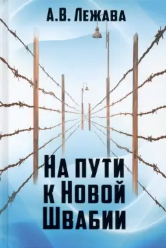 Александр Лежава: На пути к Новой Швабии