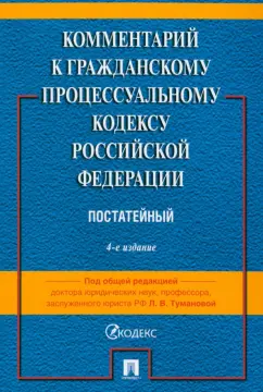 Туманова, Алешукина, Афтахова: Комментарий к Гражданскому Процессуальному Кодексу РФ. Постатейный