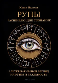 Юрий Исламов: Руны. Расширяющие сознание. Альтернативный взгляд на руны и реальность