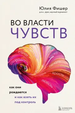Юлия Фишер: Во власти чувств. Как они рождаются и как взять их под контроль