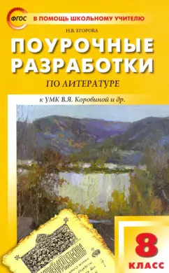 Наталия Егорова: Литература. 8 класс. Поурочные разработки к УМК В. Я. Коровиной и др. ФГОС