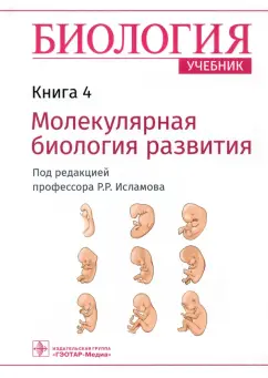 Рустем Исламов: Биология. Книга 4. Молекулярная биология развития. Учебник