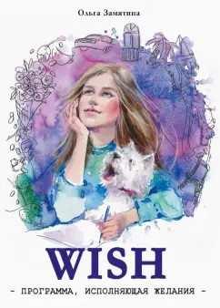Ольга Замятина: WISH. Программа, исполняющая желания