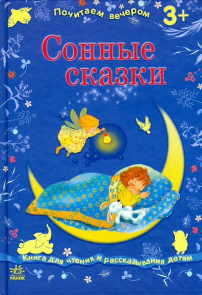 Сонные сказки
