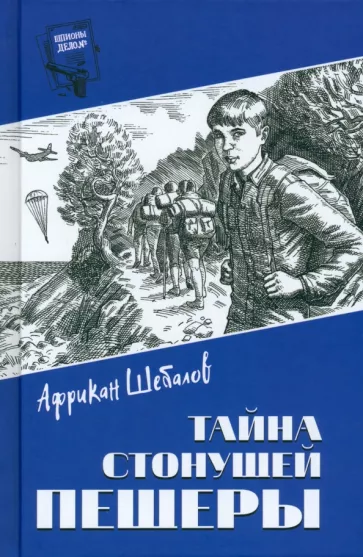 Африкан Шебалов: Тайна стонущей пещеры