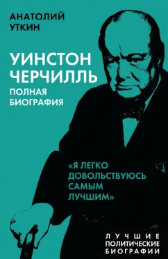 Анатолий Уткин: Уинстон Черчилль. Полная биография