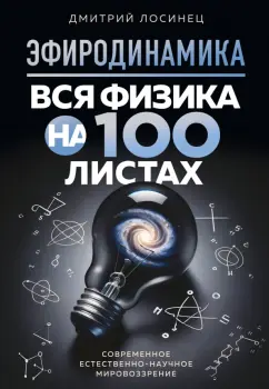 Дмитрий Лосинец: Эфиродинамика. Вся физика на 100 листах