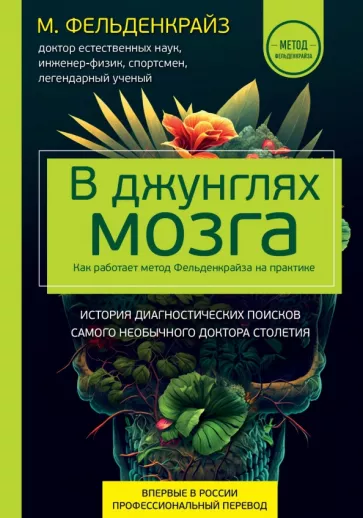 Моше Фельденкрайз: В джунглях мозга. Как работает метод Фельденкрайза на практике