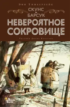 Эми Тимберлейк: Скунс и Барсук. Невероятное сокровище