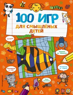 Анна Брэтт: 100 игр для смышлёных детей