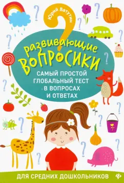 Юрий Ватутин: Развивающие вопросики. Самый простой глобальный тест для средних дошкольников