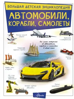 Вячеслав Ликсо: Автомобили, корабли, самолеты