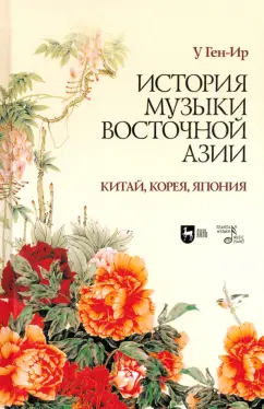 Ген-Ир У: История музыки Восточной Азии (Китай, Корея, Япония)