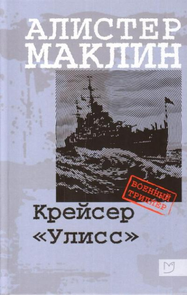 Маклин Алистер: Маклин. Крейсер «Улисс»