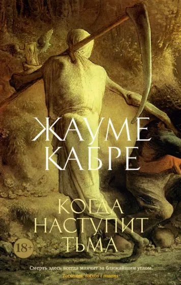 Жауме Кабре: Когда наступит тьма