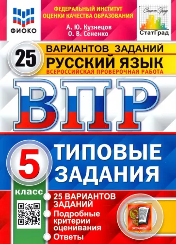 Кузнецов, Сененко: ВПР ФИОКО. Русский язык. 5 класс. 25 вариантов. Типовые задания. ФГОС