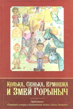 Е. Ярыгин: Колька, Сенька, Ермошка и Змей Горыныч