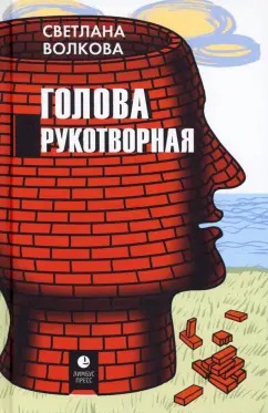 Светлана Волкова: Голова рукотворная