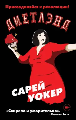 Сарей Уокер: Диетлэнд