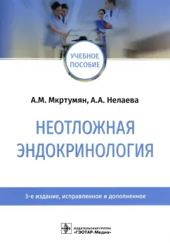 Мкртумян, Нелаева: Неотложная эндокринология
