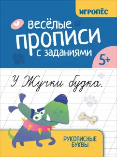 Галина Сычёва: Веселые прописи с заданиями. Рукописные буквы