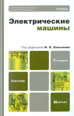 Игорь Копылов: Электрические машины. Учебник для бакалавров