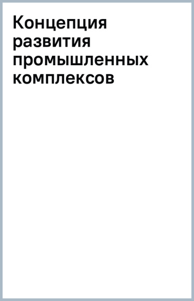 Концепция развития промышленных комплексов